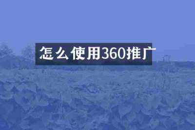 怎么使用360推广