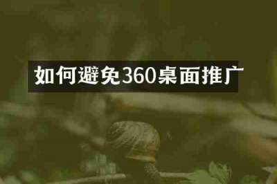 如何避免360桌面推广