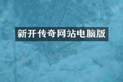 新开传奇网站电脑版