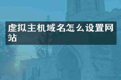 虚拟主机域名怎么设置网站
