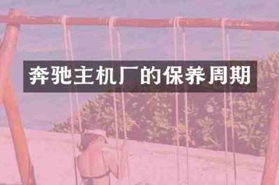 奔驰主机厂的保养周期