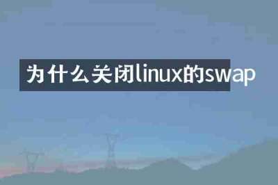 为什么关闭linux的swap