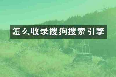 怎么收录搜狗搜索引擎