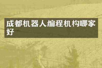 成都机器人编程机构哪家好