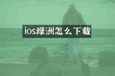 ios绿洲怎么下载