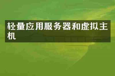 轻量应用服务器和虚拟主机