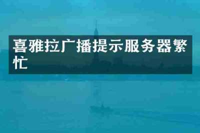 喜雅拉广播提示服务器繁忙