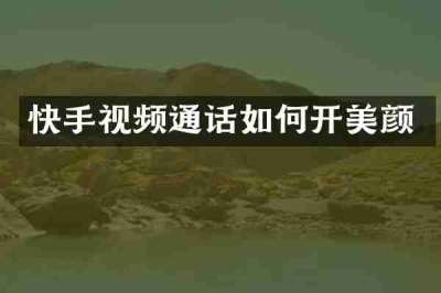 快手视频通话如何开美颜