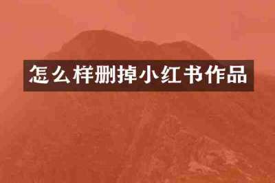 怎么样删掉小红书作品