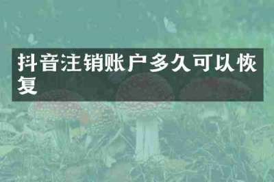抖音注销账户多久可以恢复
