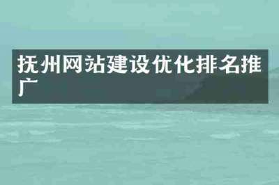 抚州网站建设优化排名推广