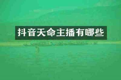 抖音天命主播有哪些
