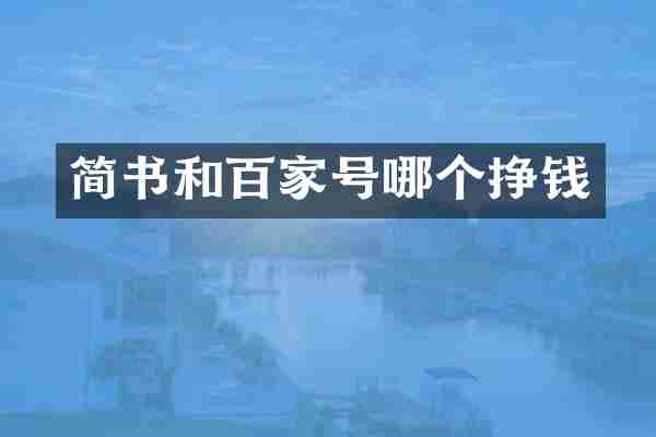 简书和百家号哪个挣钱