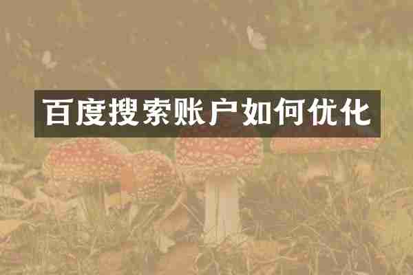 百度搜索账户如何优化