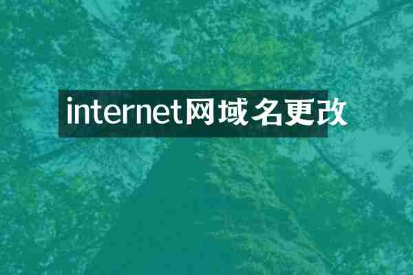 internet网域名更改