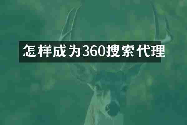 怎样成为360搜索代理