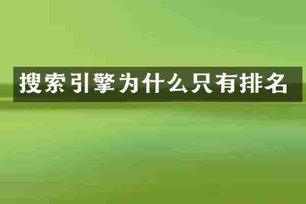 搜索引擎为什么只有排名