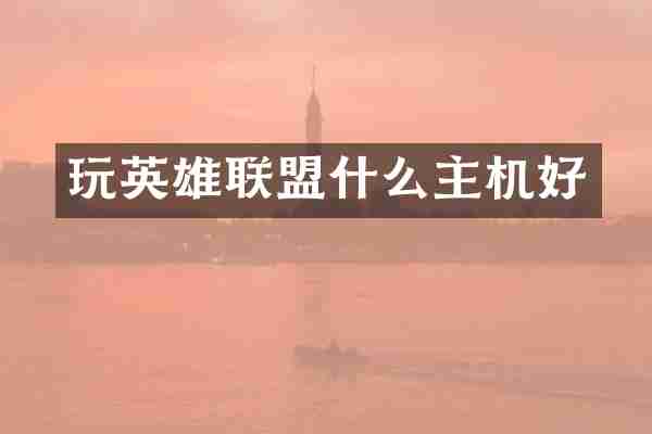 玩英雄联盟什么主机好
