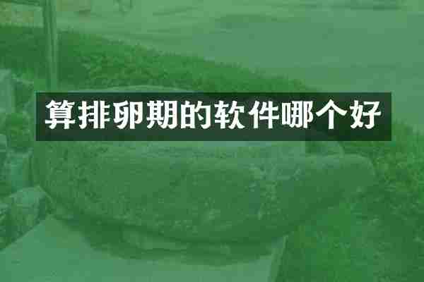 算排卵期的软件哪个好