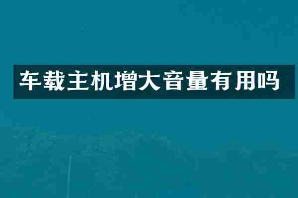 车载主机增大音量有用吗