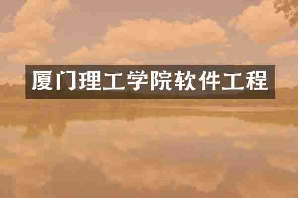 厦门理工学院软件工程