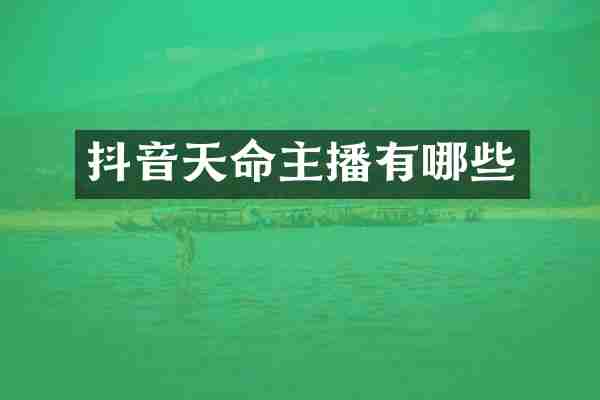 抖音天命主播有哪些