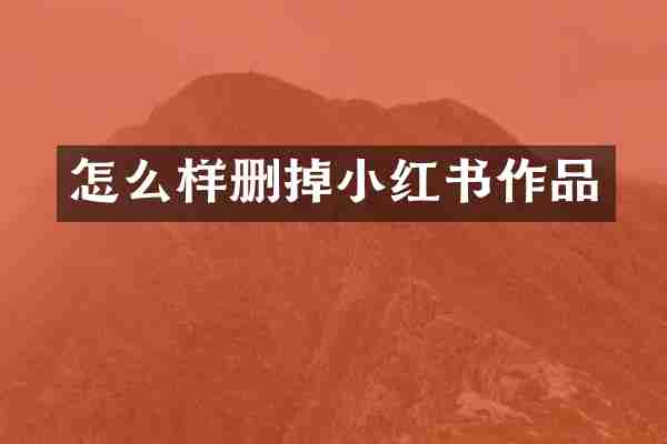 怎么样删掉小红书作品