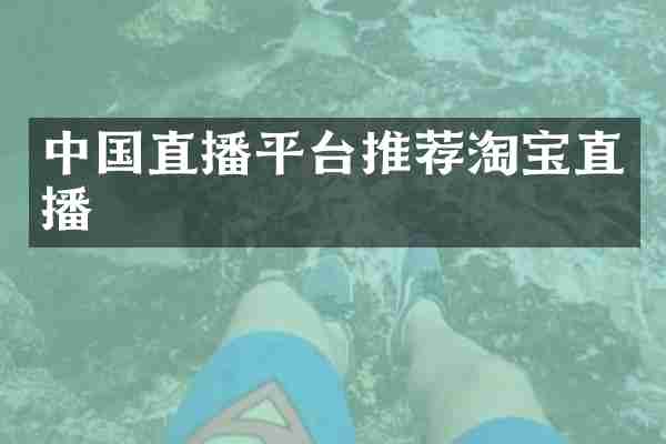 中国直播平台推荐淘宝直播