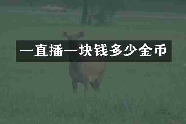 一直播一块钱多少金币