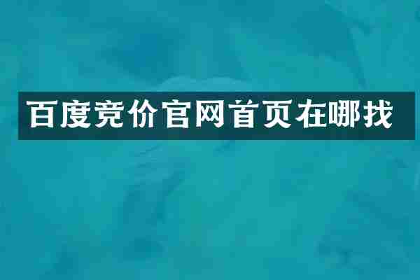 百度竞价官网首页在哪找