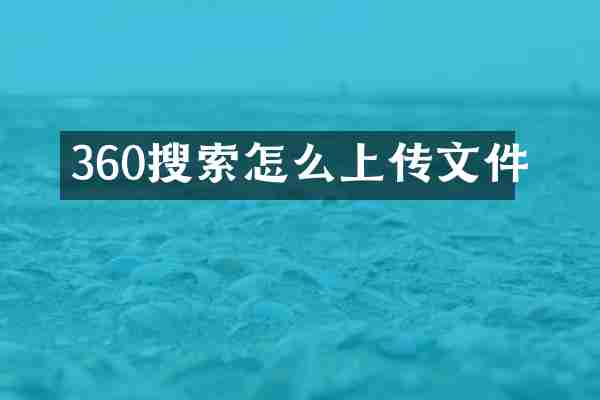 360搜索怎么上传文件