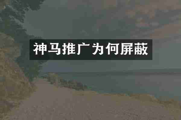 神马推广为何屏蔽