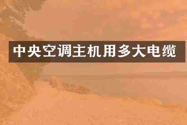 中央空调主机用多大电缆