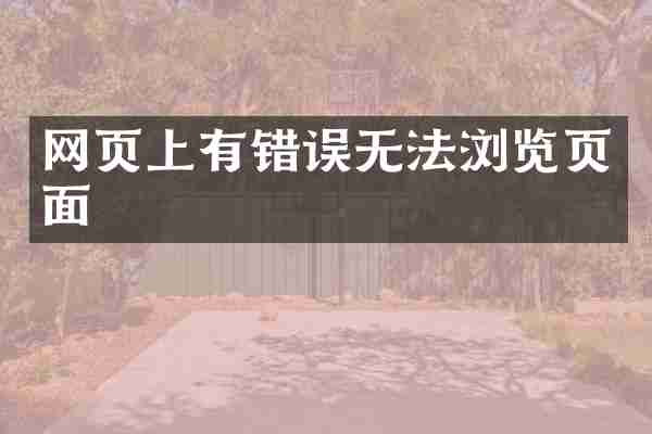 网页上有错误无法浏览页面