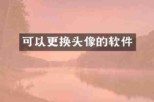 可以更换头像的软件