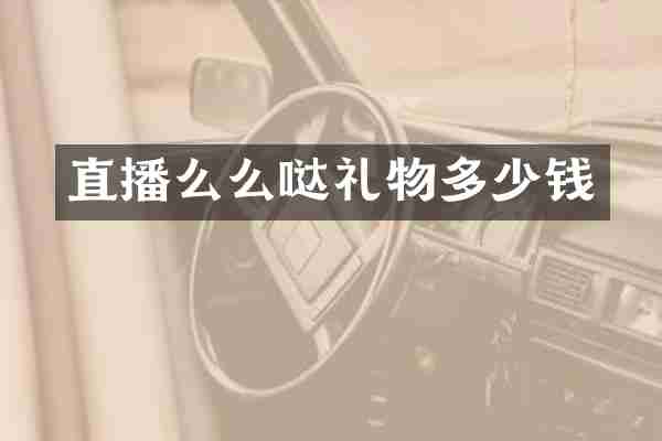 直播么么哒礼物多少钱
