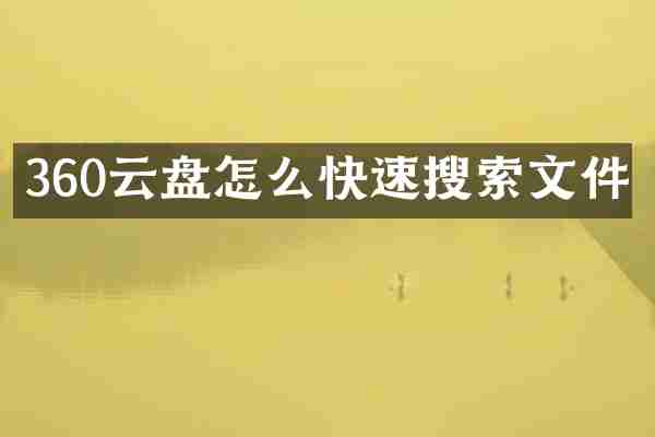 360云盘怎么快速搜索文件