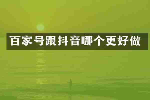 百家号跟抖音哪个更好做