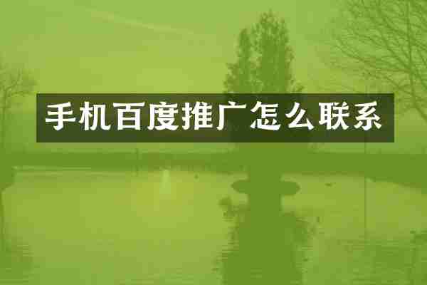 手机百度推广怎么联系