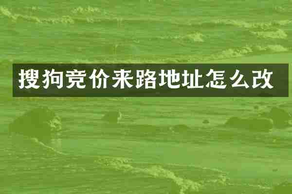 搜狗竞价来路地址怎么改