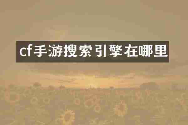 cf手游搜索引擎在哪里