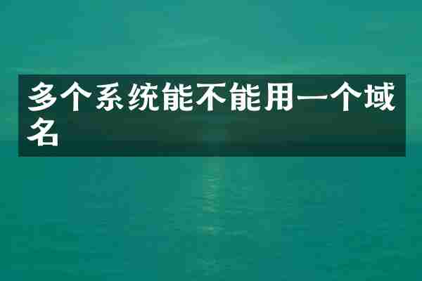 多个系统能不能用一个域名