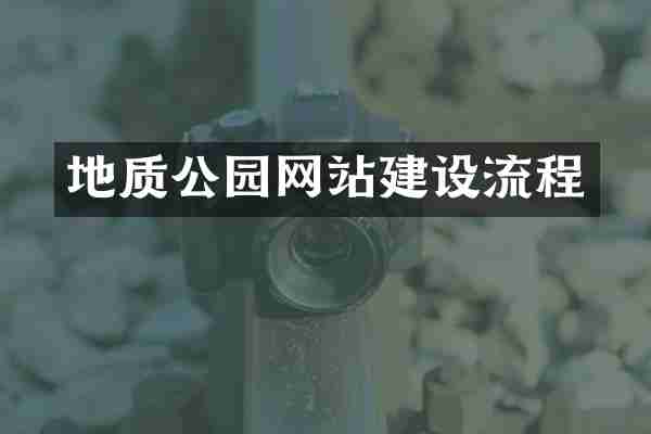 地质公园网站建设流程