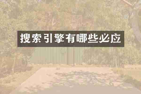 搜索引擎有哪些必应