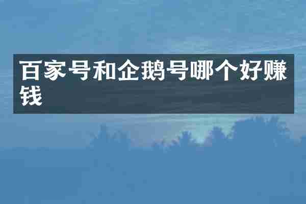 百家号和企鹅号哪个好赚钱