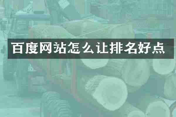 百度网站怎么让排名好点