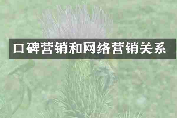 口碑营销和网络营销关系