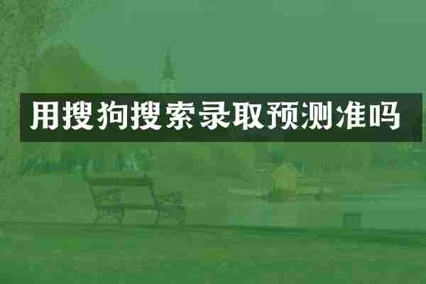 用搜狗搜索录取预测准吗