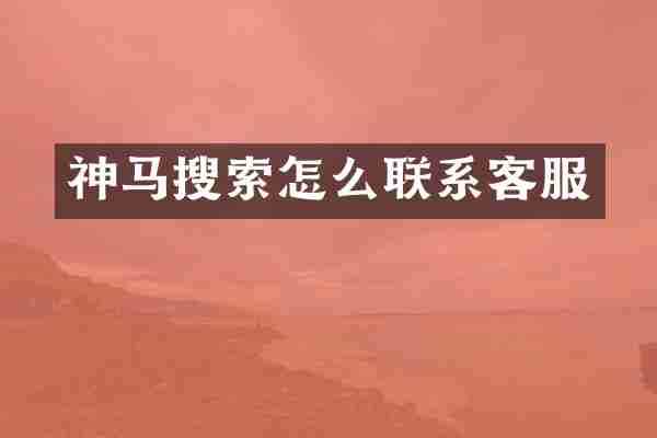 神马搜索怎么联系客服