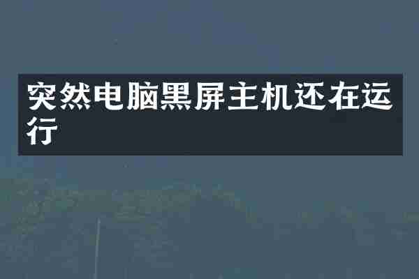 突然电脑黑屏主机还在运行